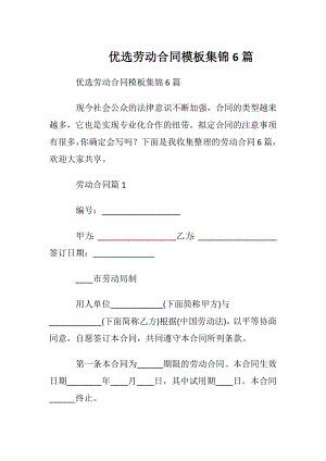 优选劳动合同模板集锦6篇.docx