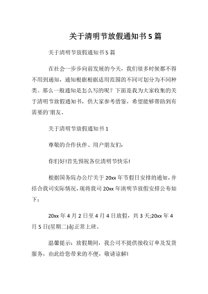 关于清明节放假通知书5篇.docx