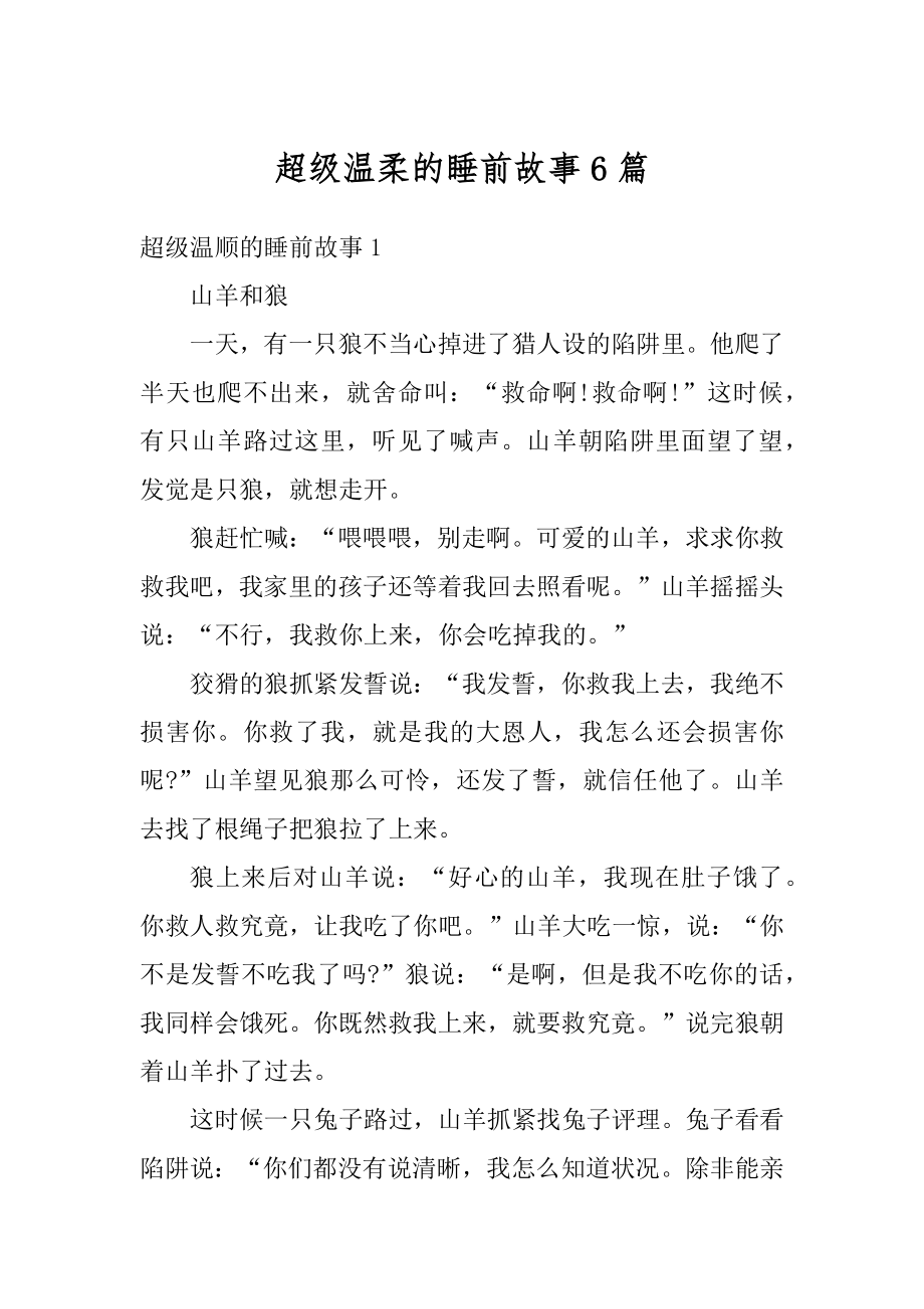 超级温柔的睡前故事6篇精品.docx_第1页