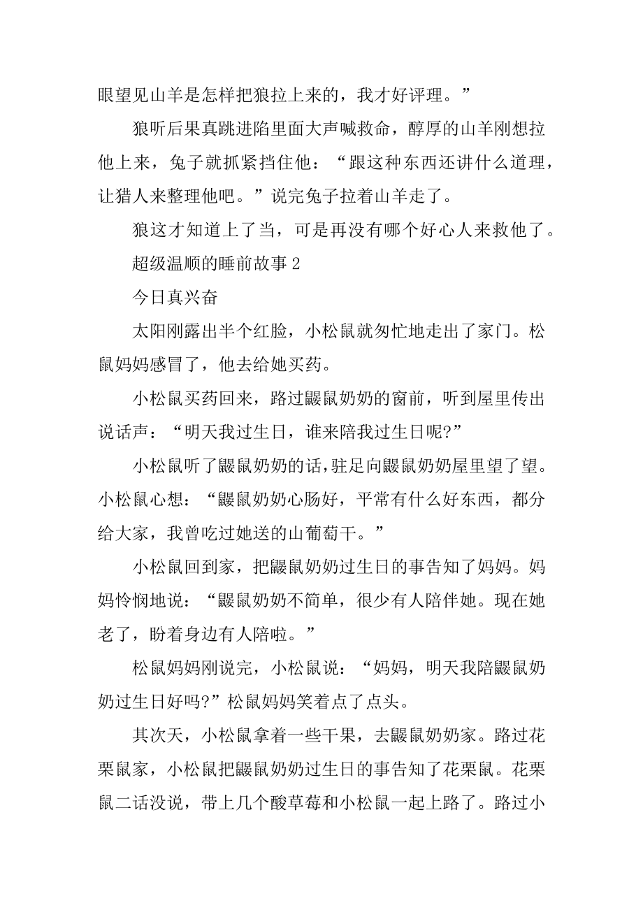 超级温柔的睡前故事6篇精品.docx_第2页