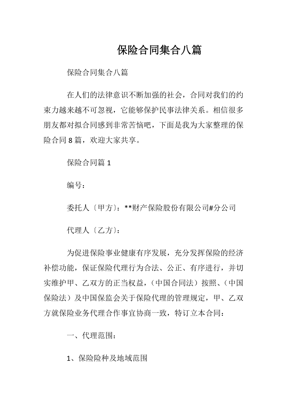 保险合同集合八篇.docx_第1页