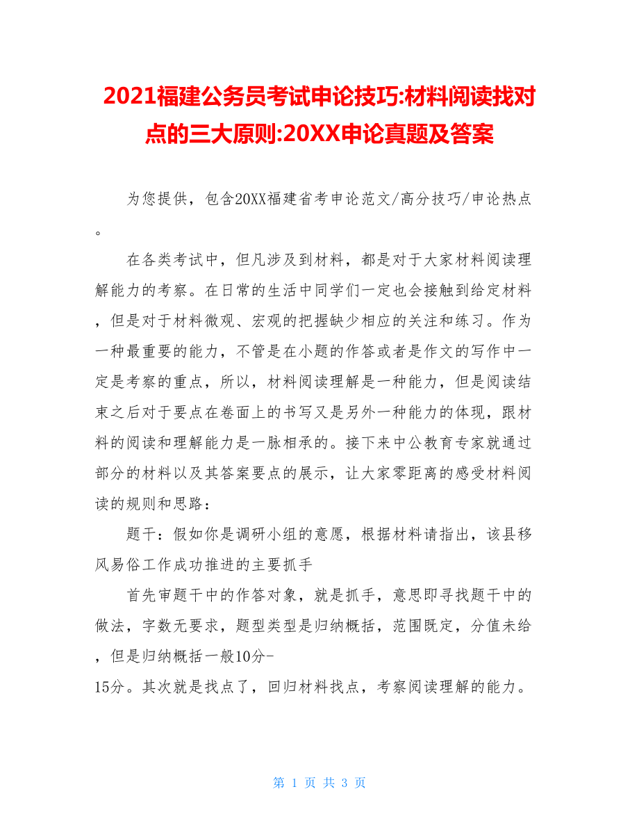 2021福建公务员考试申论技巧-材料阅读找对点的三大原则-20XX申论真题及答案.doc_第1页