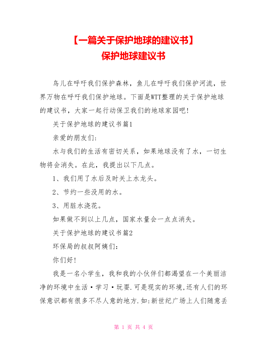 【一篇关于保护地球的建议书】 保护地球建议书.doc_第1页