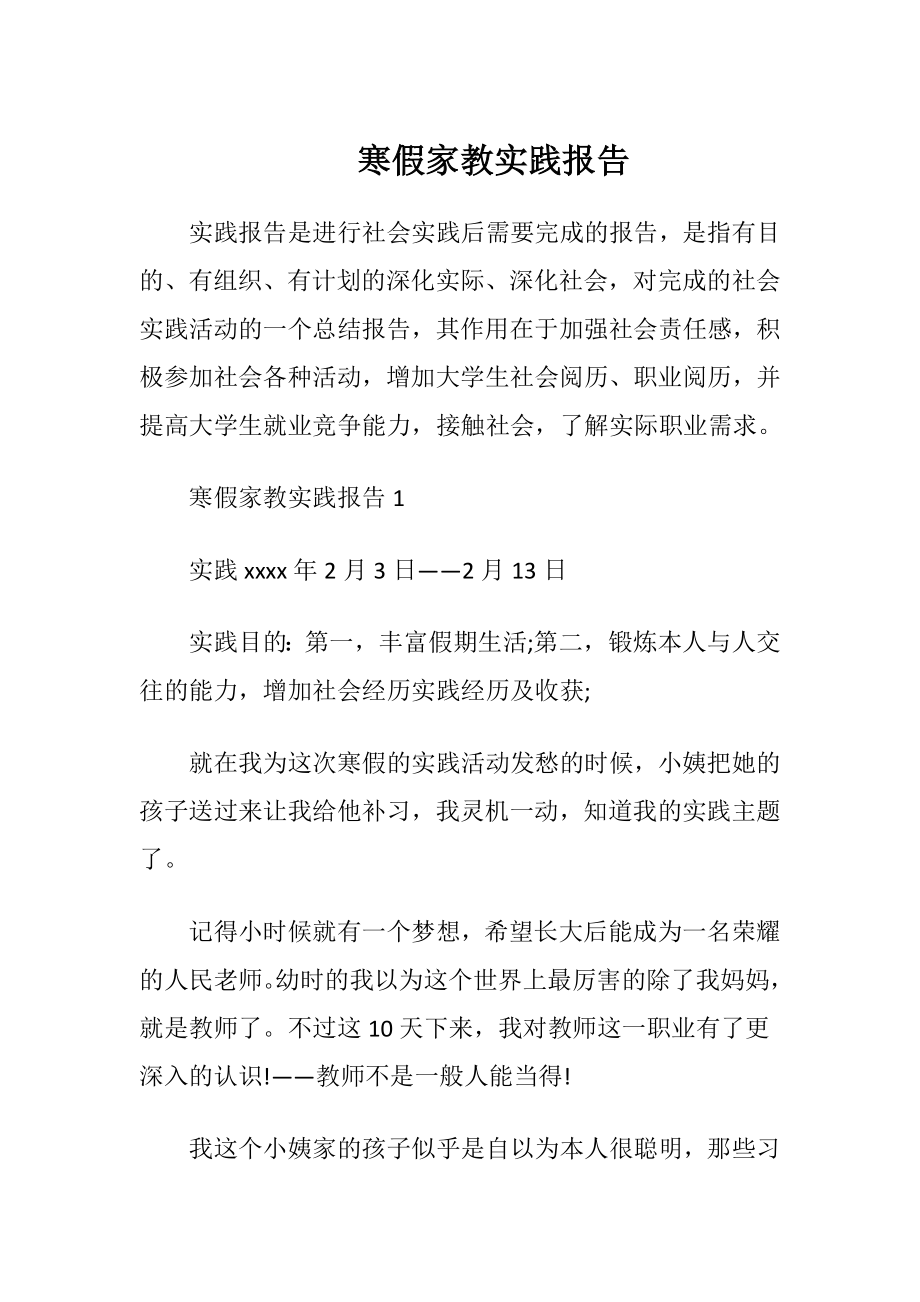 寒假家教实践报告.docx_第1页