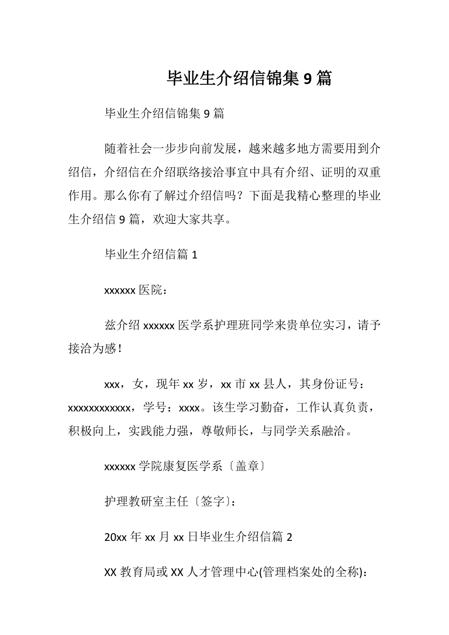 毕业生介绍信锦集9篇.docx_第1页