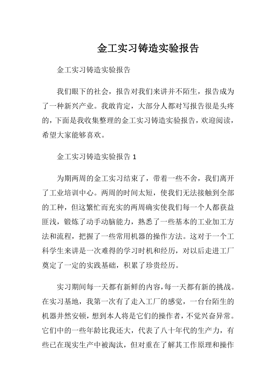 金工实习铸造实验报告.docx_第1页