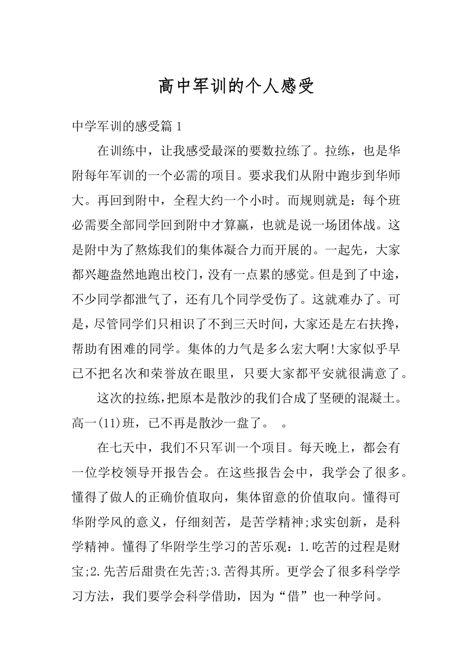 高中军训的个人感受例文.docx_第1页