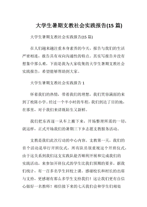 大学生暑期支教社会实践报告(15篇).docx