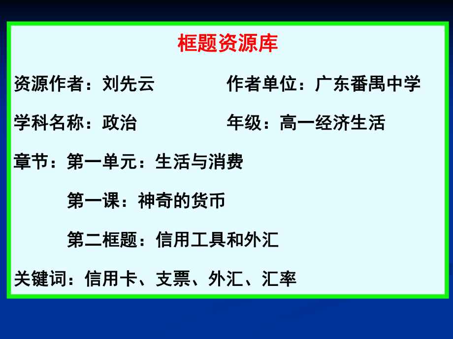 思想政治经济生活第一单元第一课第二框教学课件.ppt_第1页