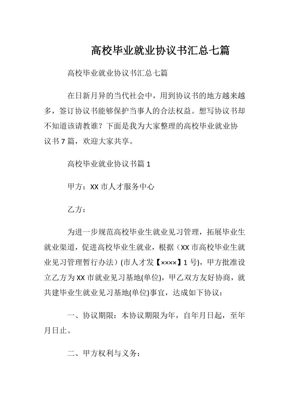 高校毕业就业协议书汇总七篇.docx_第1页