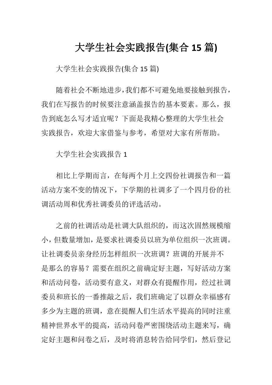 大学生社会实践报告(集合15篇).docx_第1页