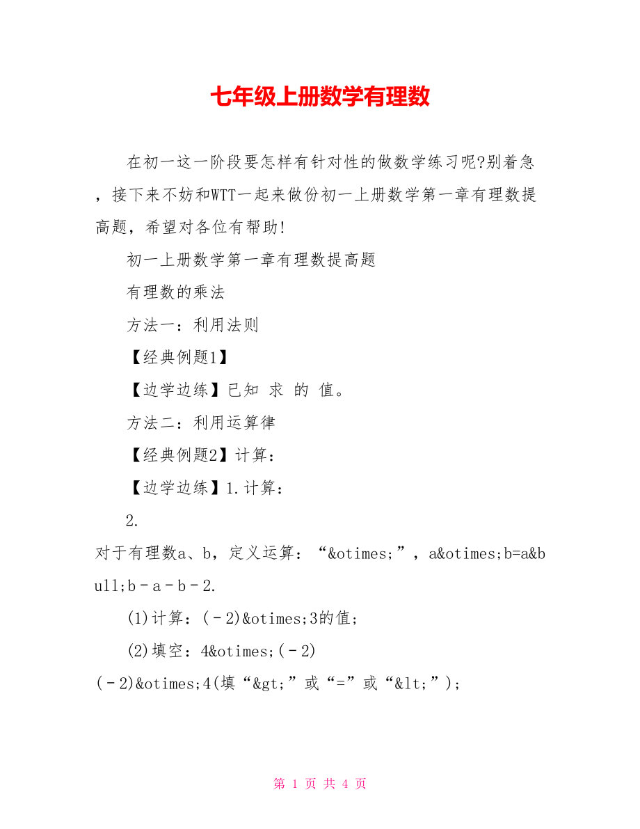 七年级上册数学有理数.doc_第1页