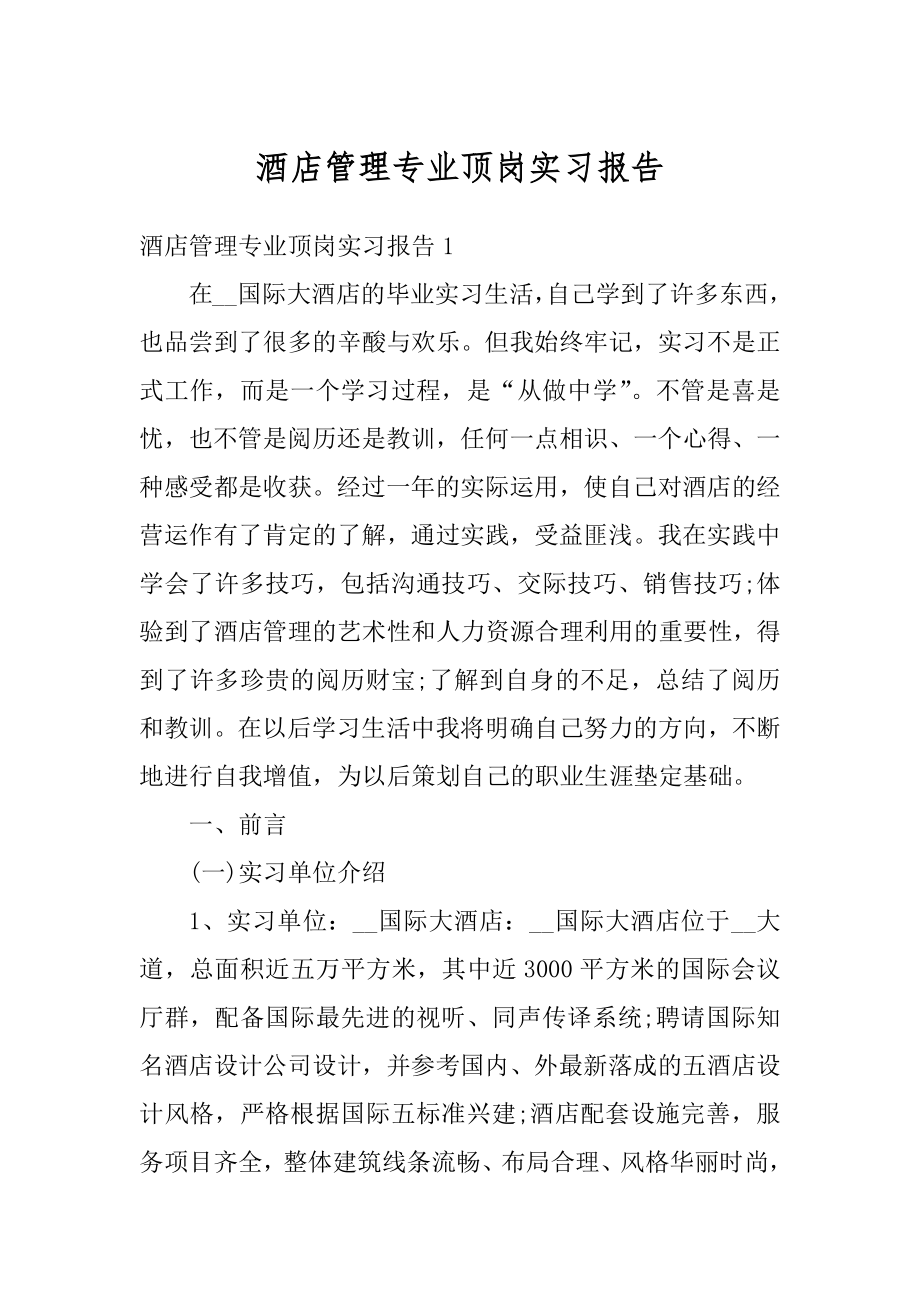 酒店管理专业顶岗实习报告精编.docx_第1页