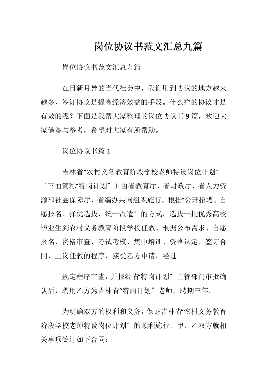 岗位协议书范文汇总九篇.docx_第1页