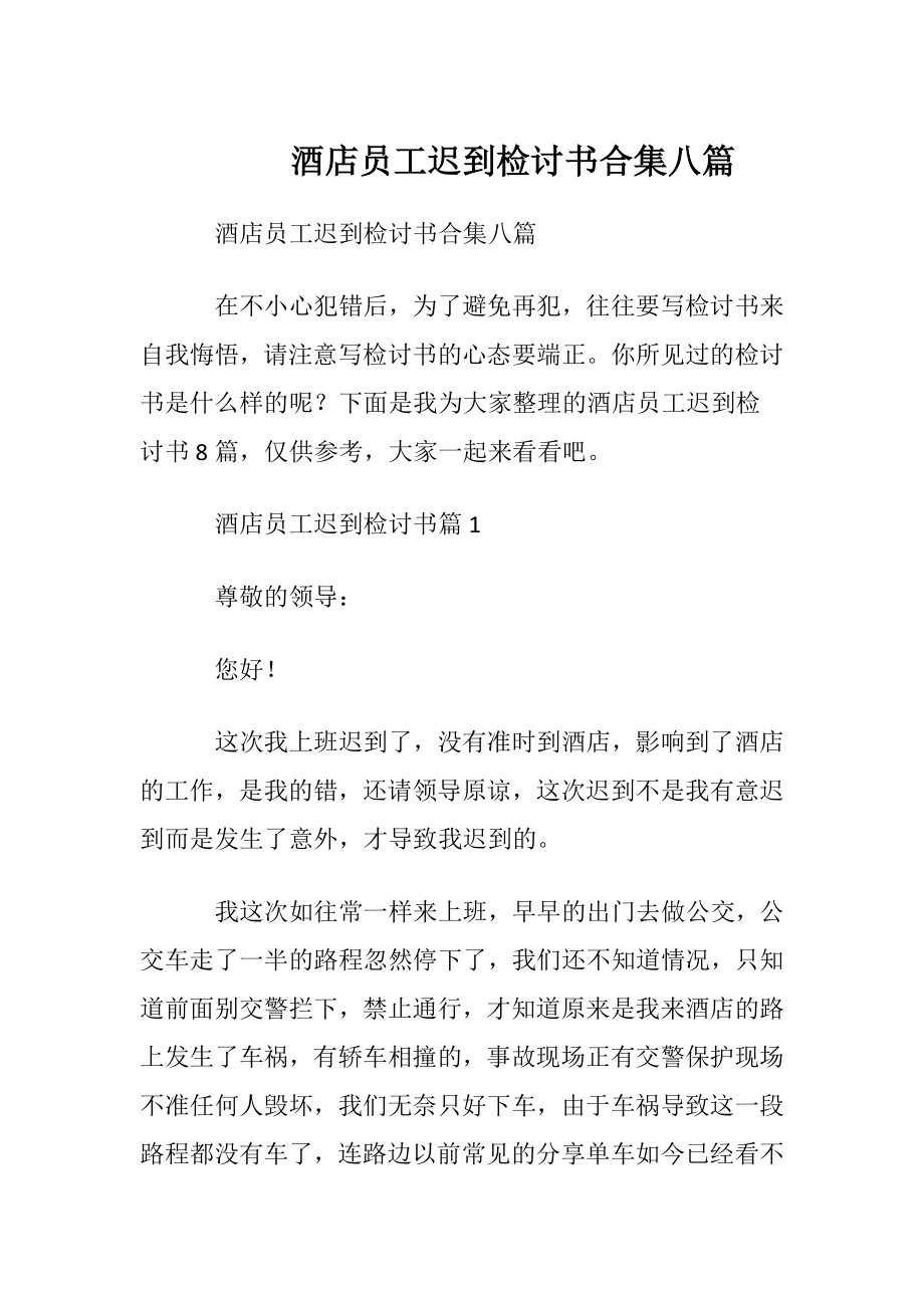 酒店员工迟到检讨书合集八篇.docx_第1页