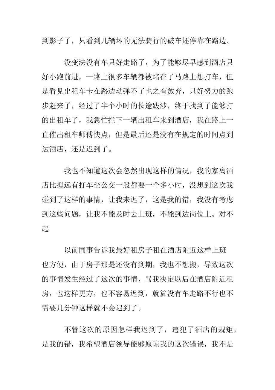 酒店员工迟到检讨书合集八篇.docx_第2页