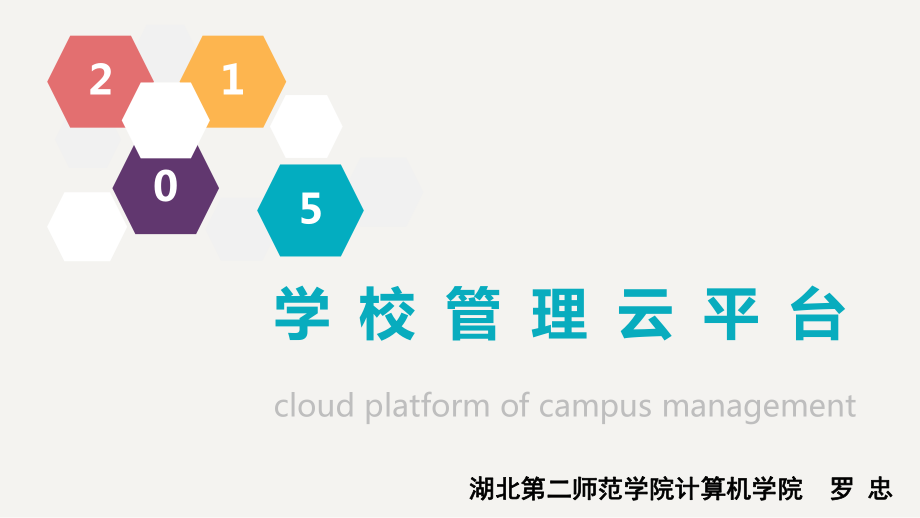 学校管理云平台.ppt_第1页