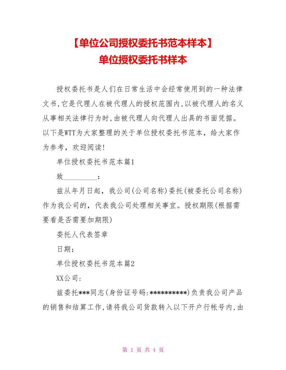 【单位公司授权委托书范本样本】 单位授权委托书样本.doc_第1页