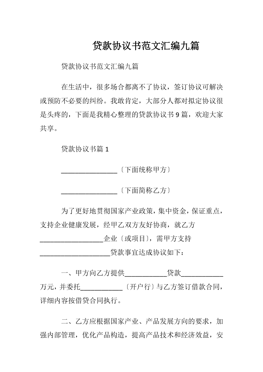 贷款协议书范文汇编九篇.docx_第1页