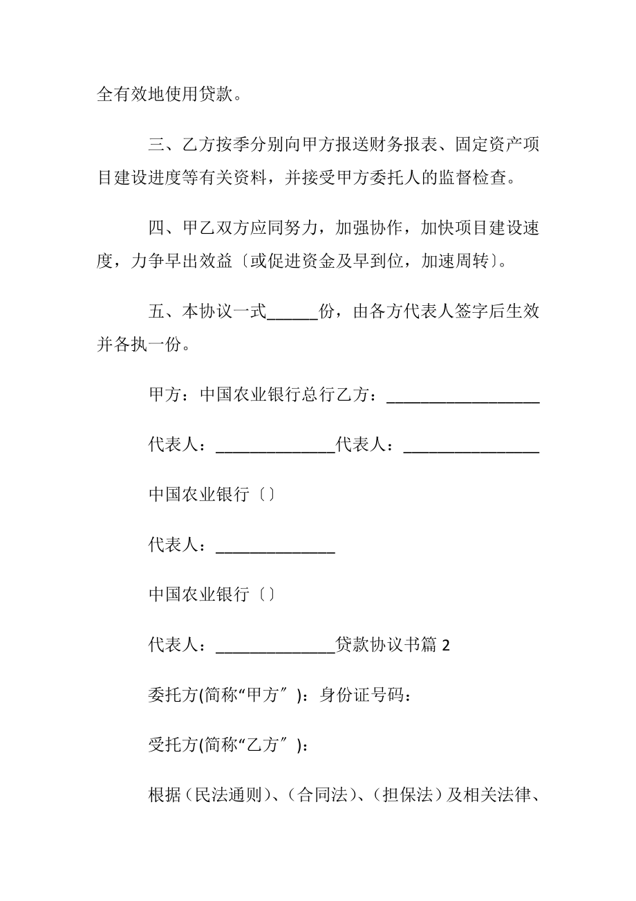 贷款协议书范文汇编九篇.docx_第2页