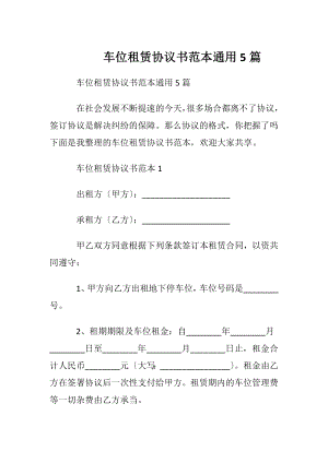 车位租赁协议书范本通用5篇.docx