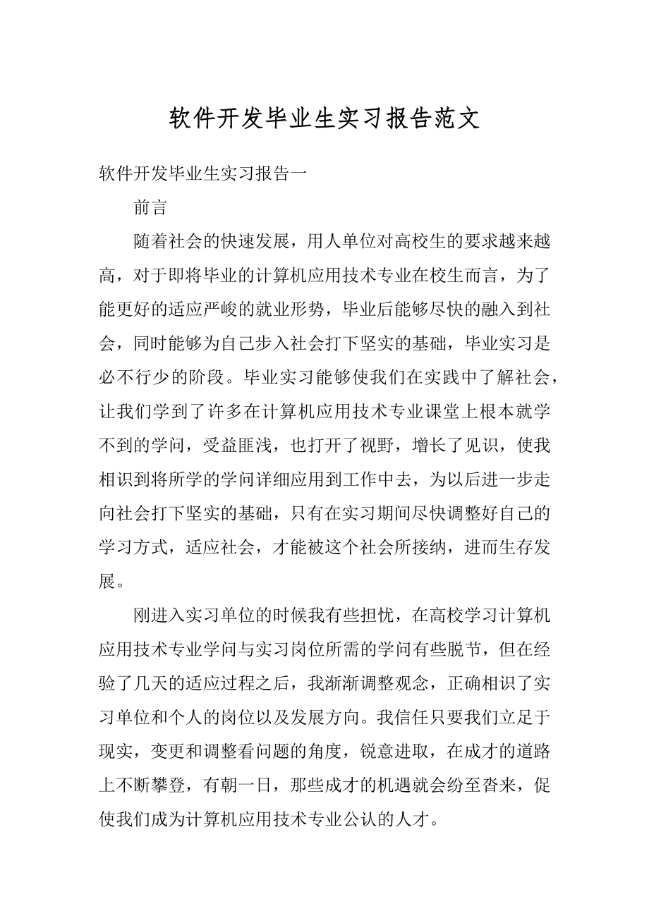 软件开发毕业生实习报告范文最新.docx_第1页