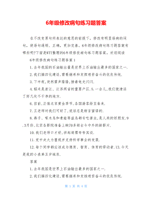 6年级修改病句练习题答案.doc