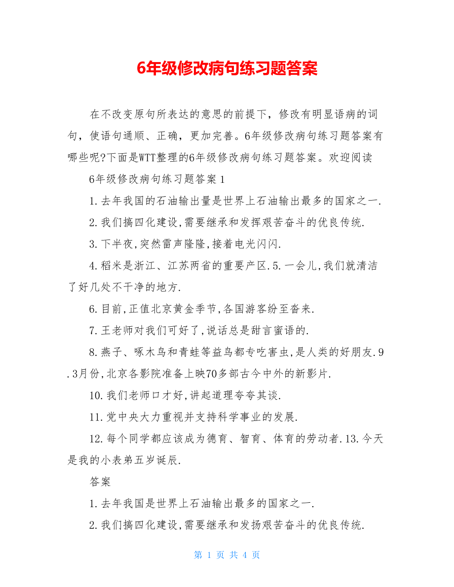 6年级修改病句练习题答案.doc_第1页