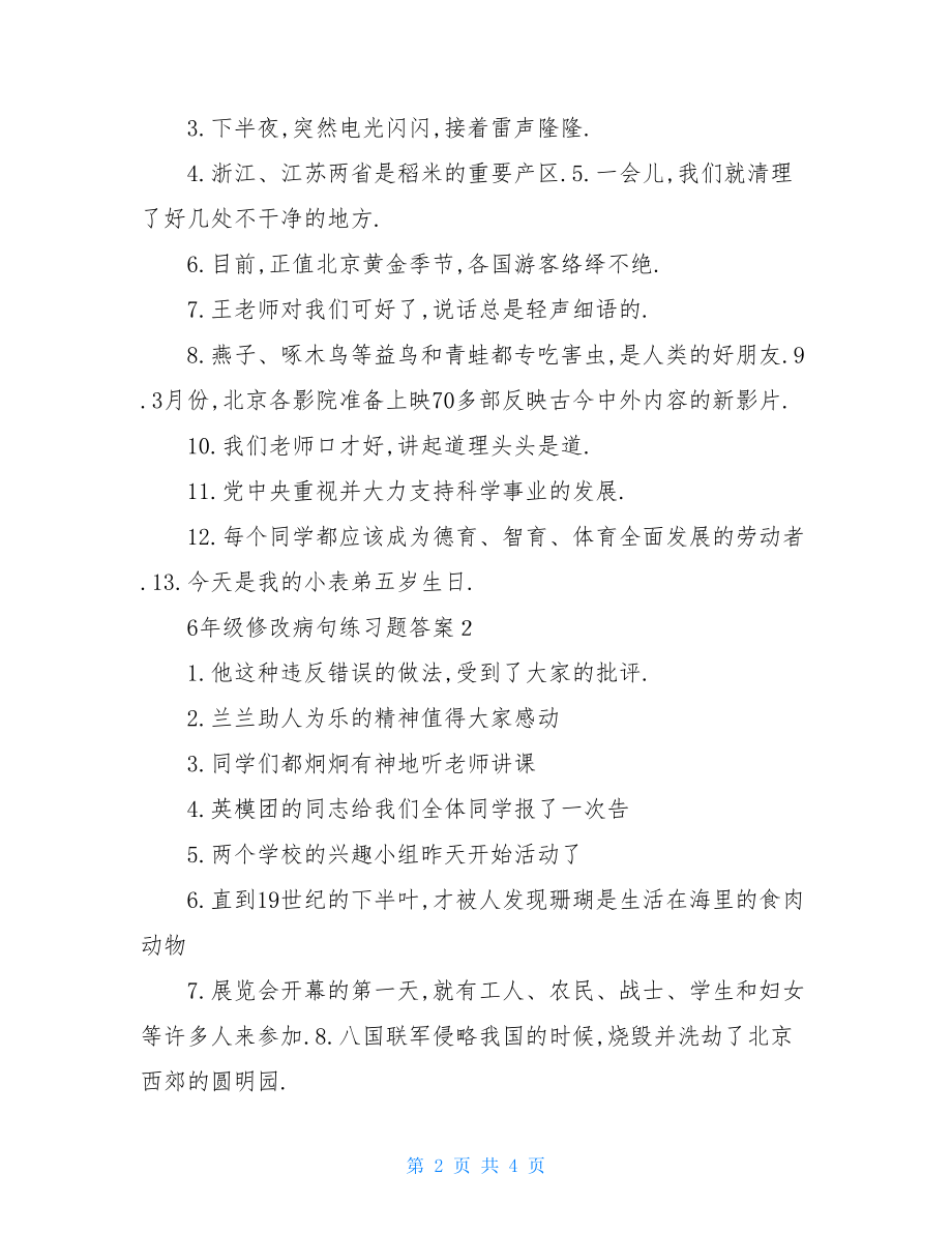 6年级修改病句练习题答案.doc_第2页