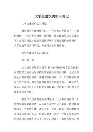 大学生建筑类实习周记.docx