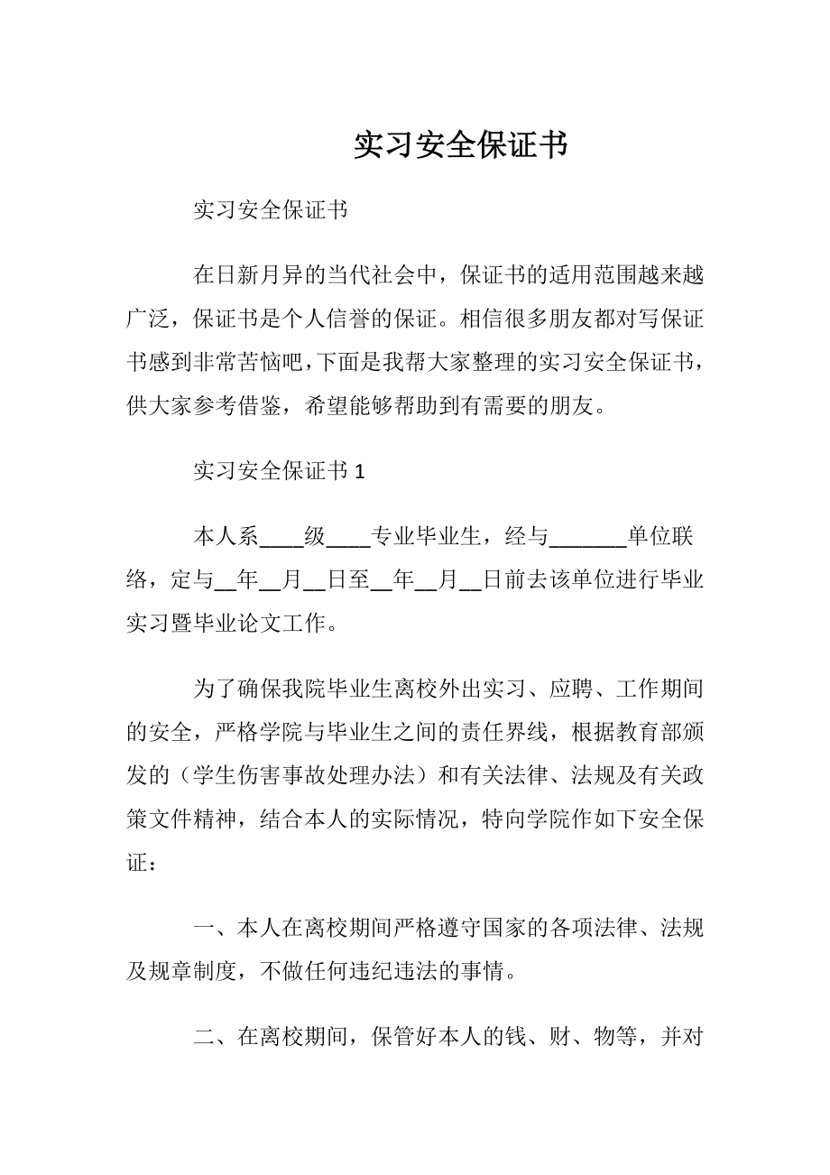 实习安全保证书.docx_第1页