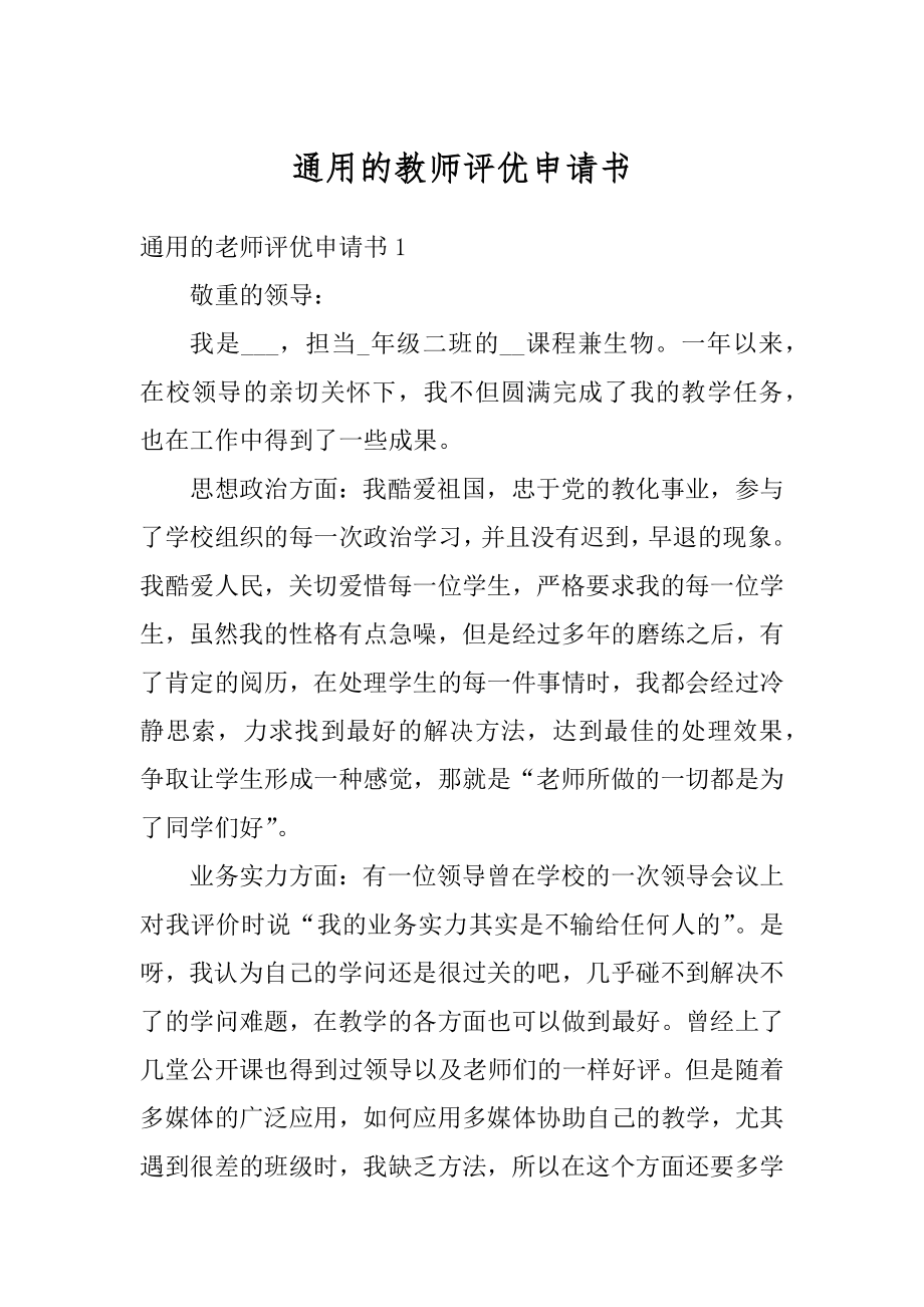 通用的教师评优申请书最新.docx_第1页