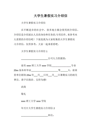 大学生暑假实习介绍信 (2).docx