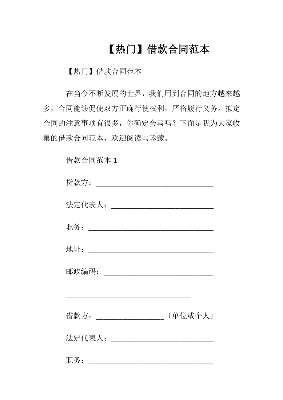 【热门】借款合同范本.docx_第1页