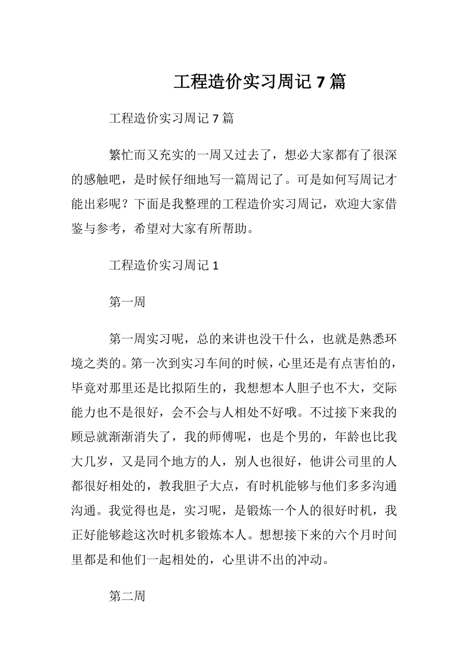 工程造价实习周记7篇.docx_第1页