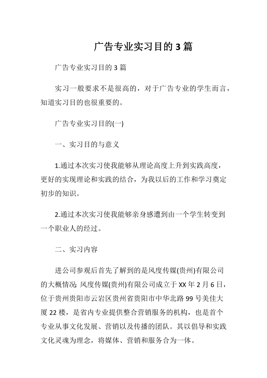 广告专业实习目的3篇.docx_第1页