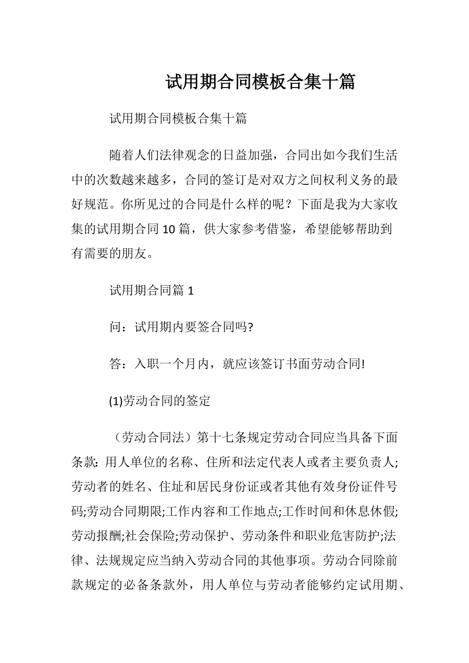 试用期合同模板合集十篇.docx_第1页