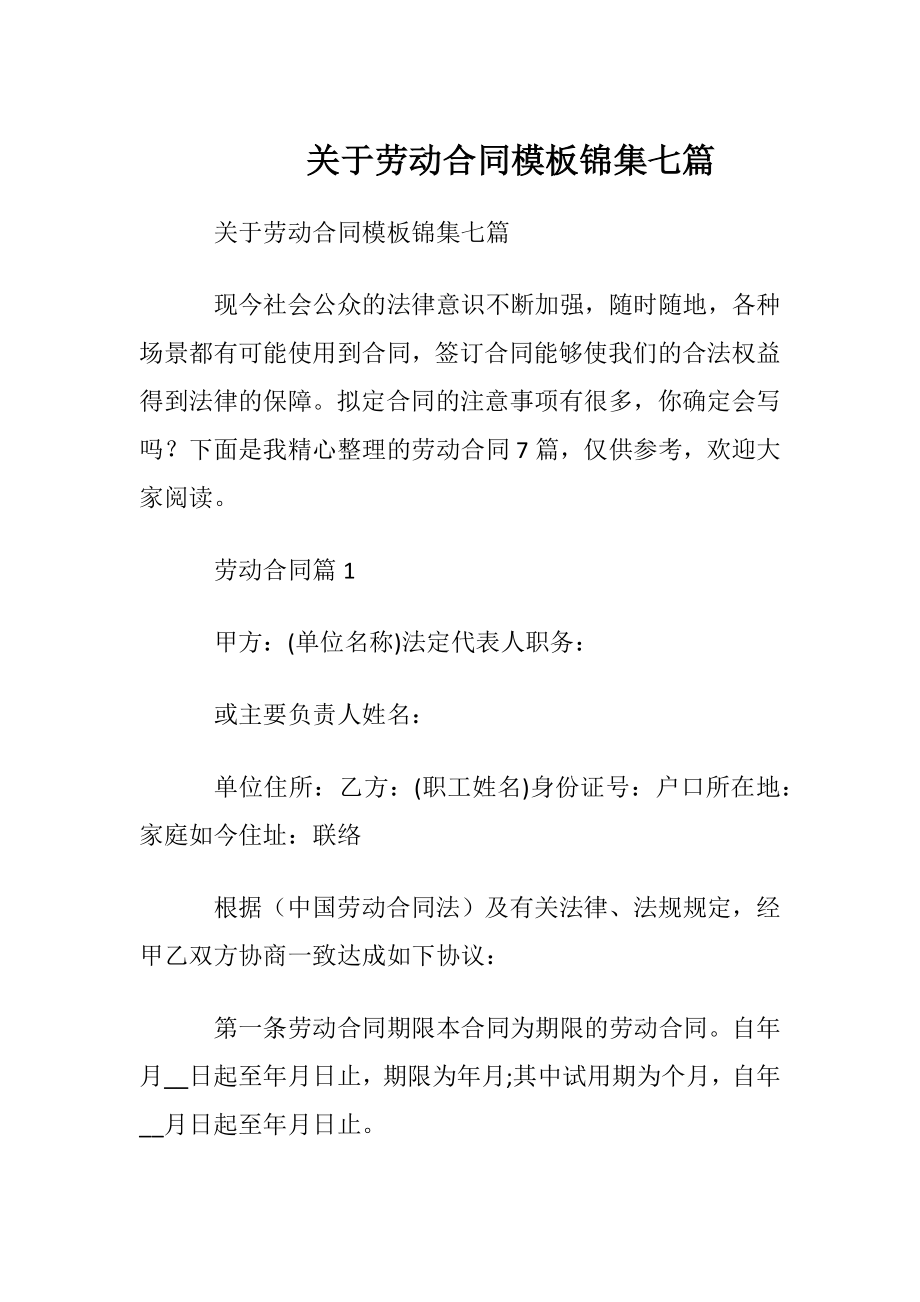 关于劳动合同模板锦集七篇.docx_第1页