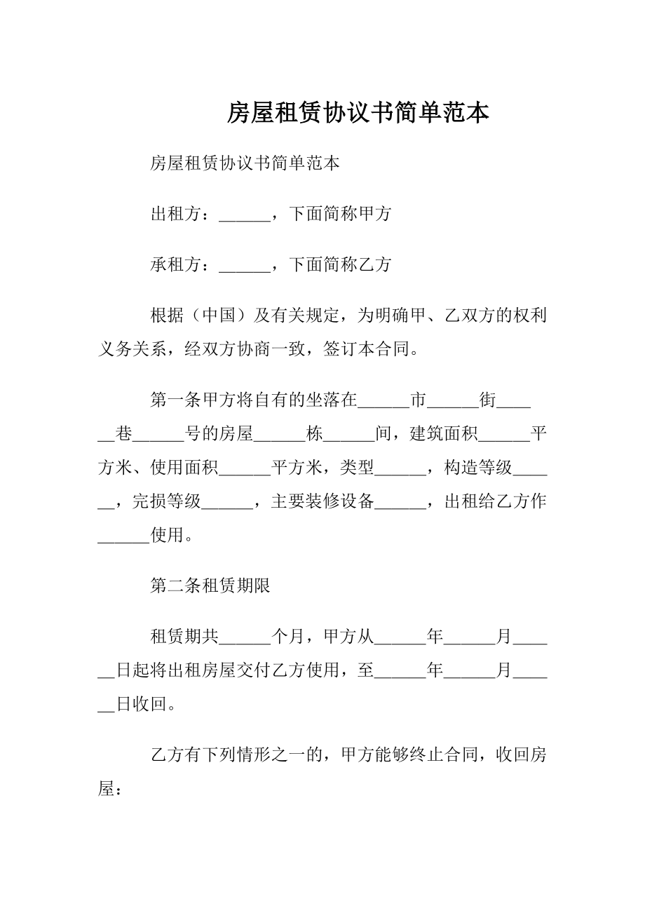 房屋租赁协议书简单范本.docx_第1页