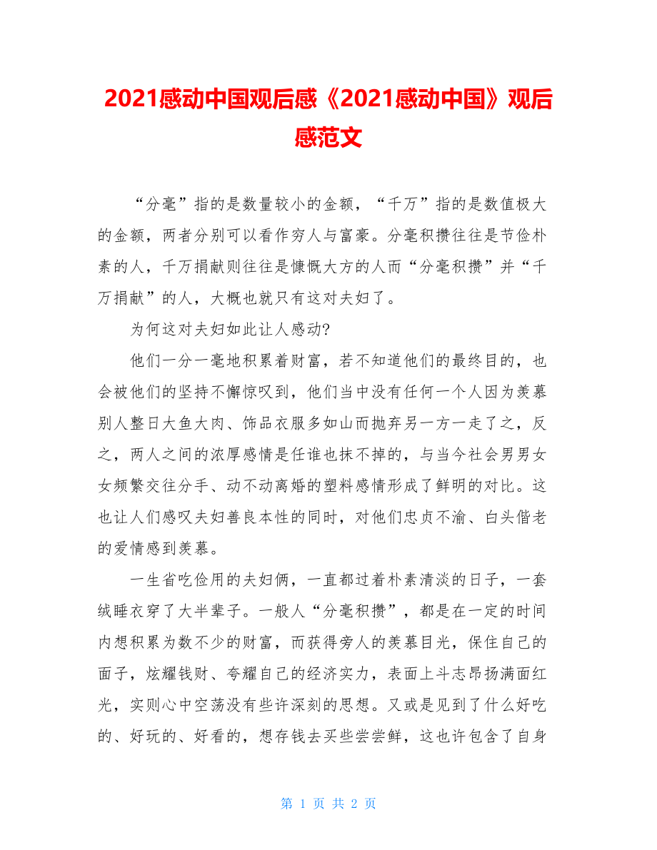 2021感动中国观后感《2021感动中国》观后感范文.doc_第1页