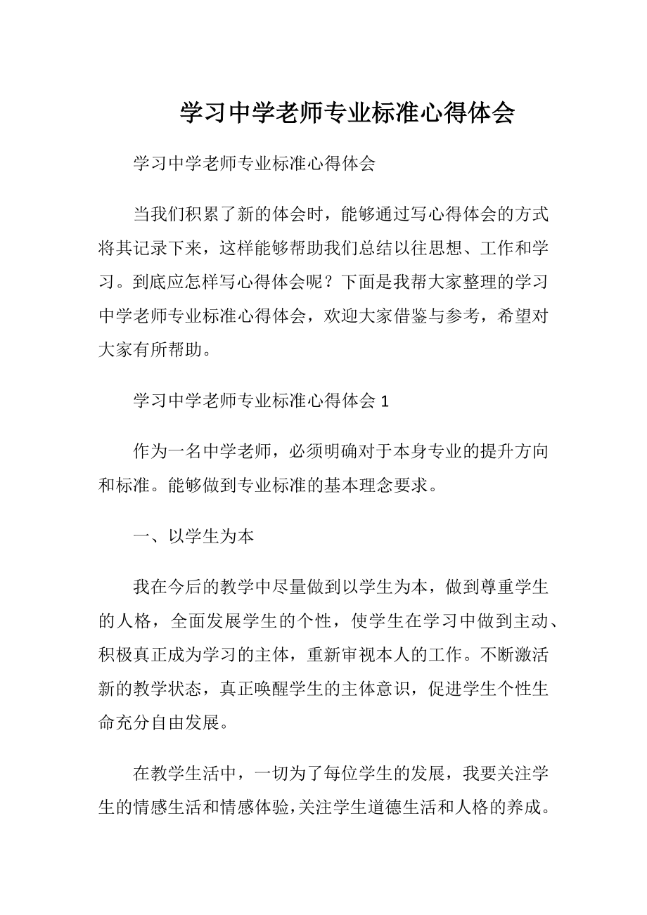 学习中学老师专业标准心得体会.docx_第1页