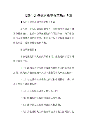 【热门】诚信承诺书范文集合9篇.docx