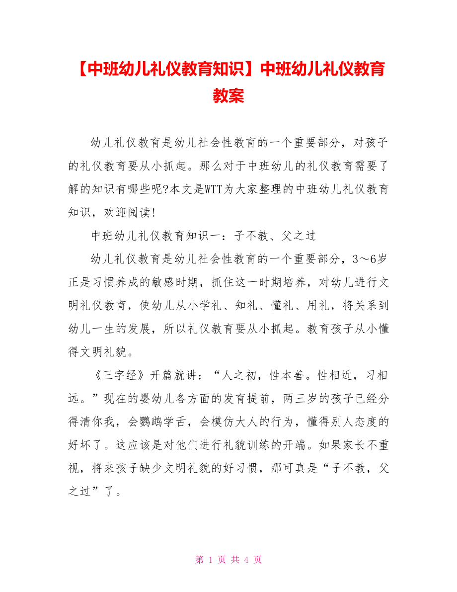 【中班幼儿礼仪教育知识】中班幼儿礼仪教育教案.doc_第1页