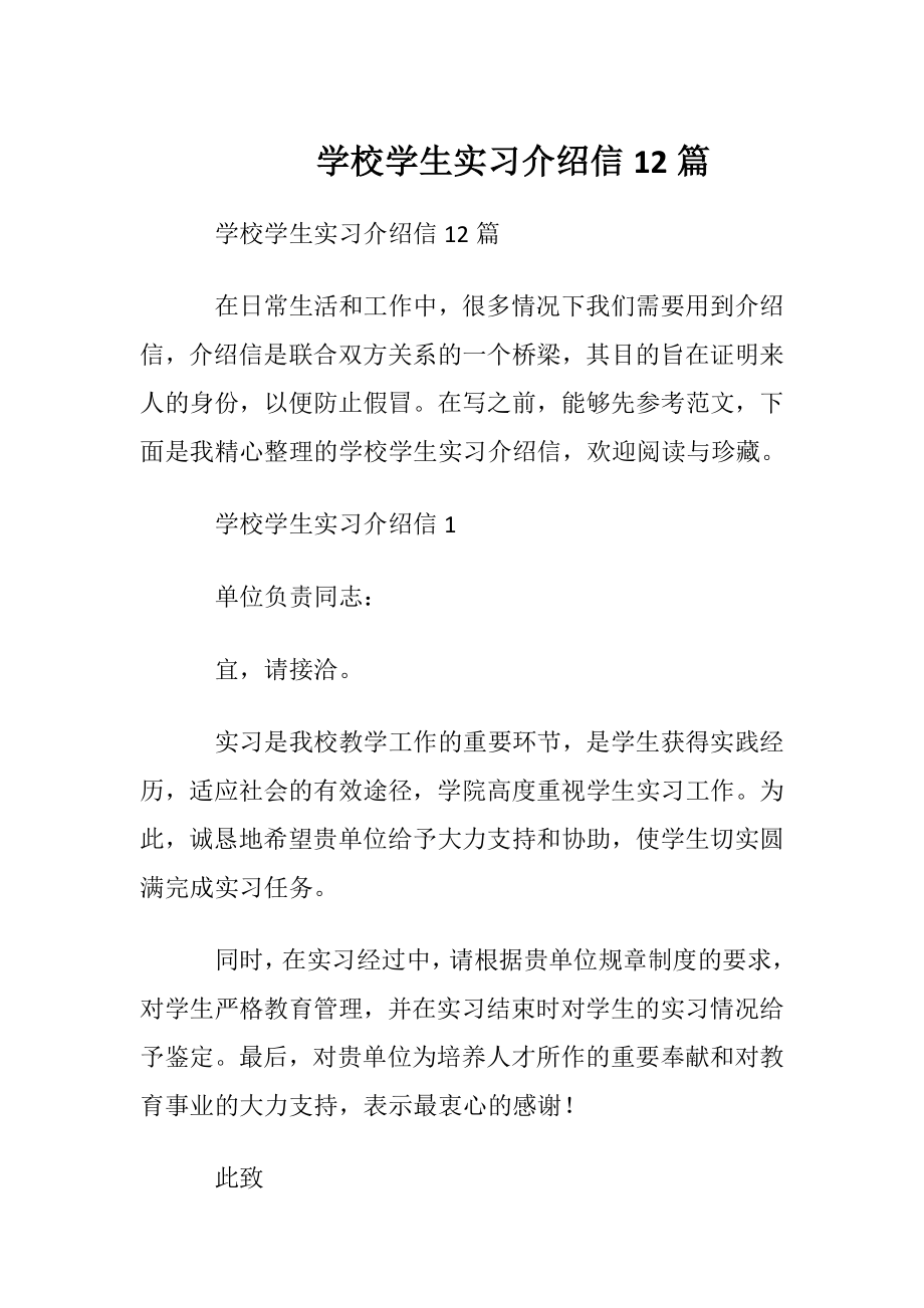 学校学生实习介绍信12篇.docx_第1页