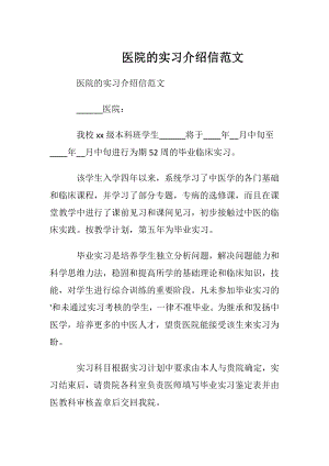 医院的实习介绍信范文.docx