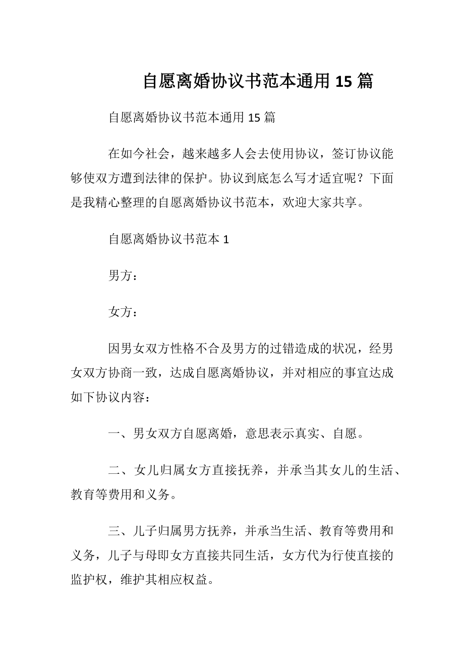 自愿离婚协议书范本通用15篇.docx_第1页