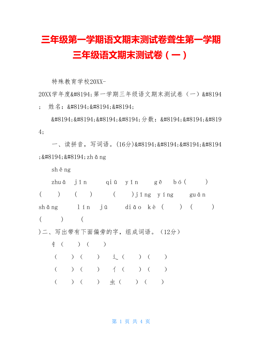 三年级第一学期语文期末测试卷聋生第一学期三年级语文期末测试卷（一）.doc_第1页