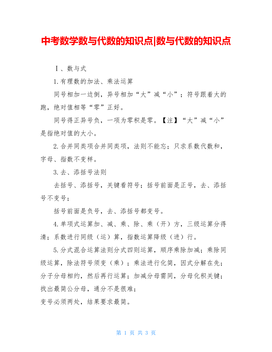 中考数学数与代数的知识点-数与代数的知识点.doc_第1页