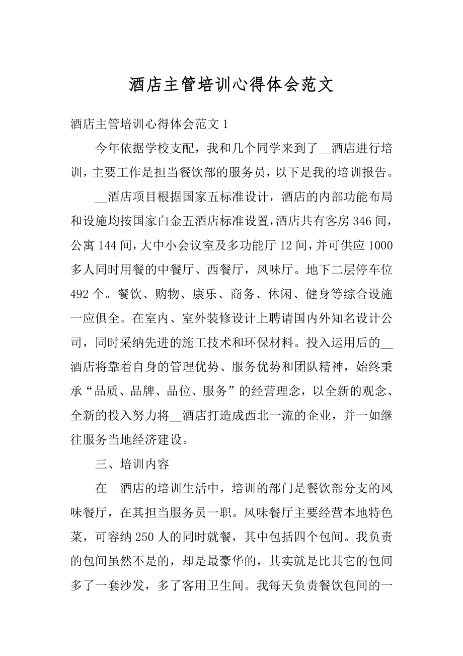 酒店主管培训心得体会范文优质.docx_第1页