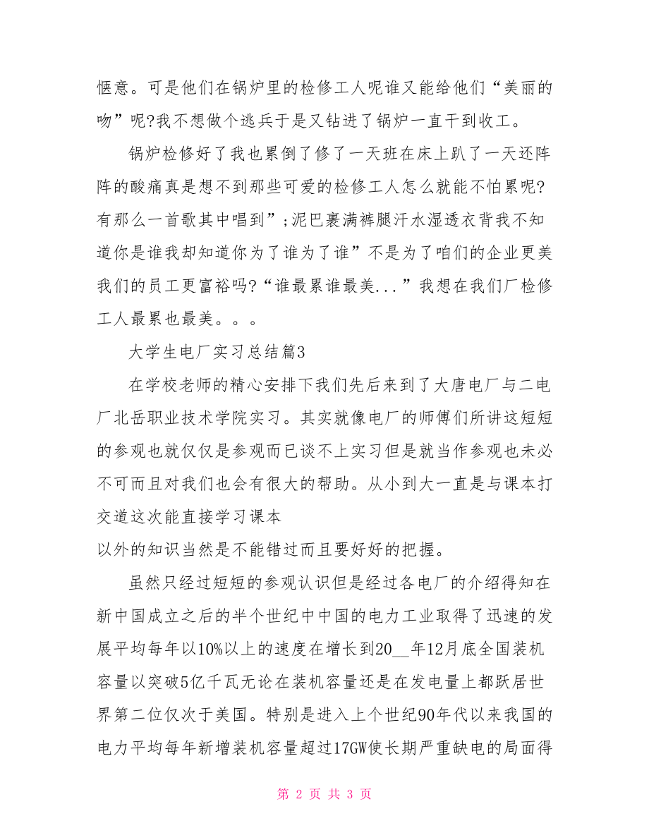 [大学生电厂实习总结].doc_第2页